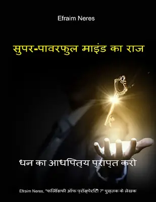 -पावरफुल माइंड का राज धन का आधिपत्य प्राप्त करो